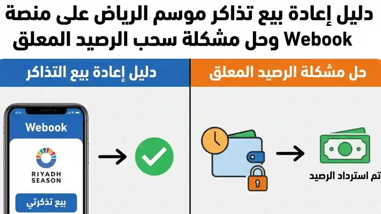 بيع تذاكر موسم الرياض على منصة Webook