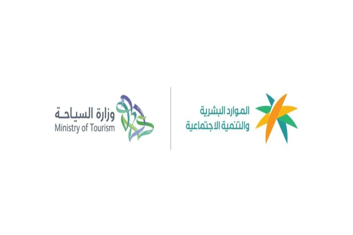 الموارد البشرية السعودية ووزارة السياحة 