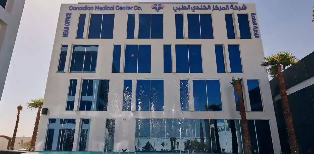 شركة المركز الكندي الطبي 