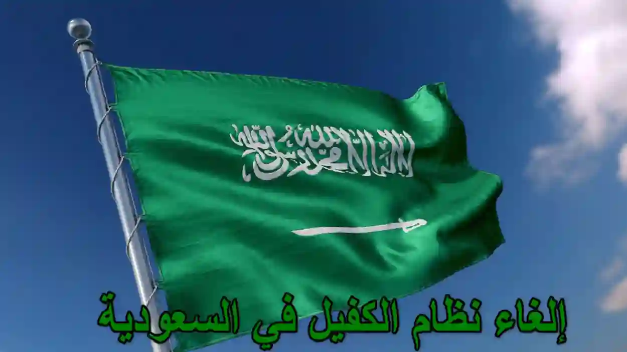 حقيقة إلغاء نظام الكفالة في السعودية بين الواقع والإصلاحات المتدرجة