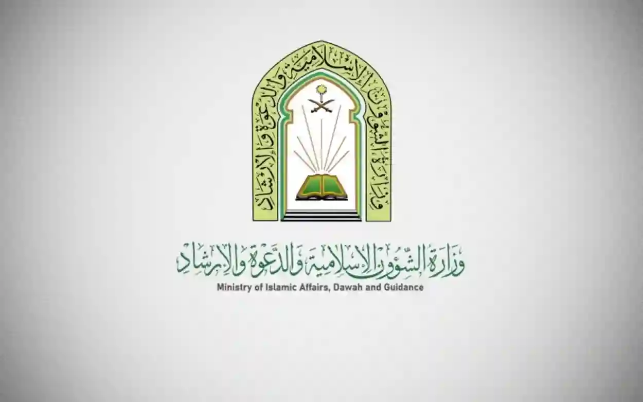 وزارة الشؤون الإسلامية