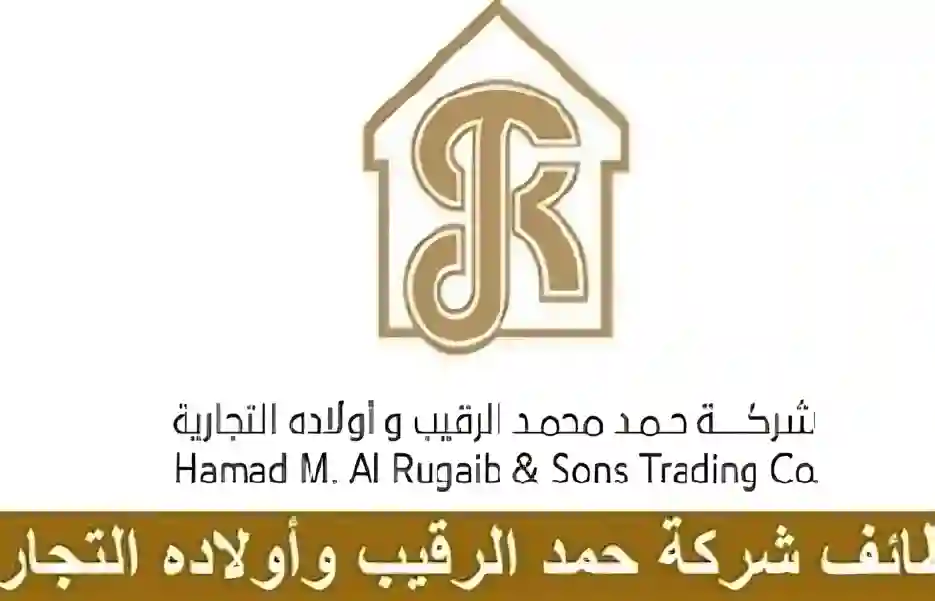 حمد الرقيب