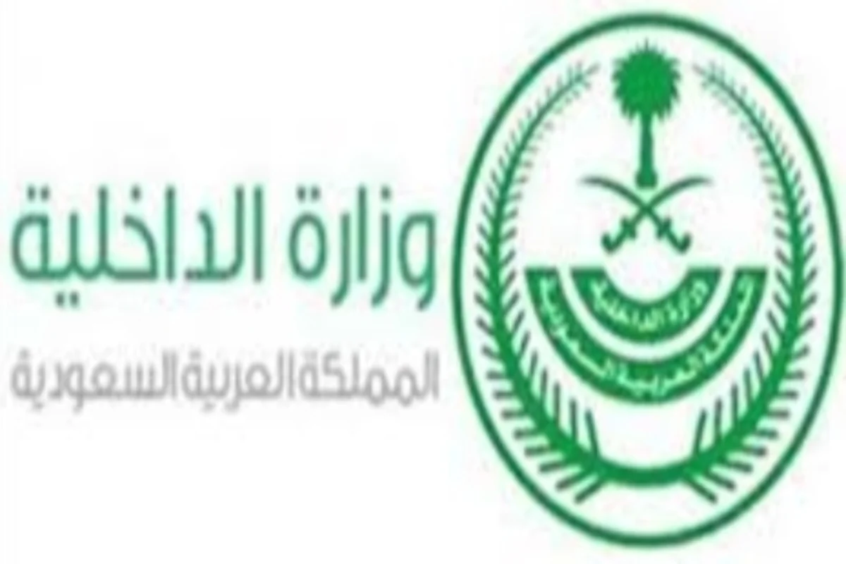الداخلية السعودية
