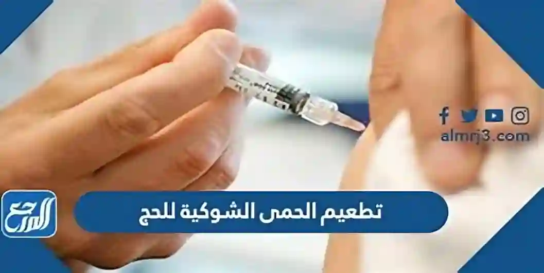 وزارة الحج والعمرة، تطعيم الحمى الشوكية،
