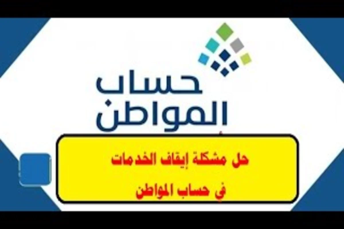 إيقاف خدمات وتحديث بيانات حساب المواطن