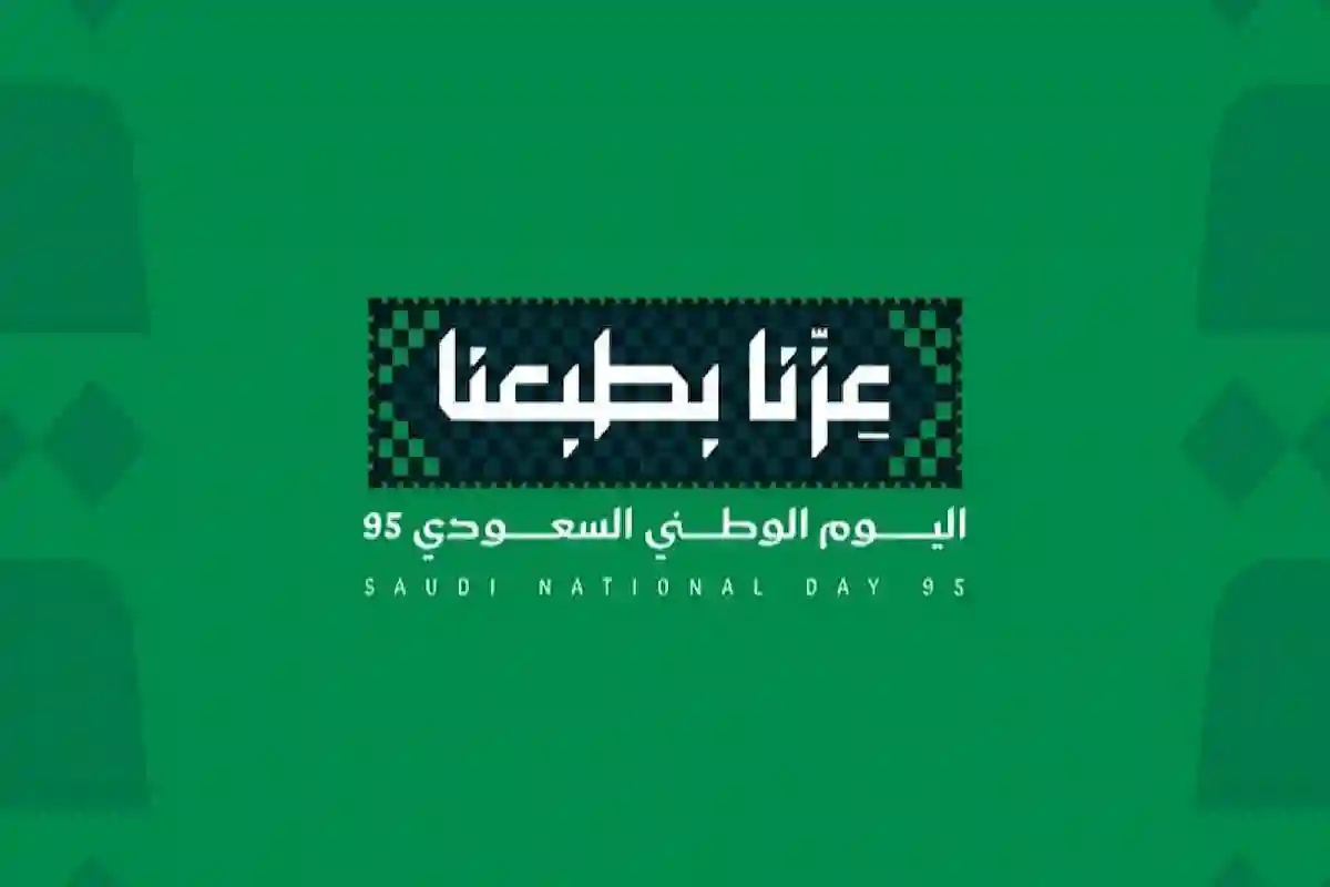 اليوم الوطني السعودي 95.. موعد الإجازة والاحتفالات الرسمية في المملكة