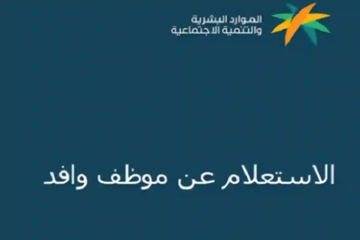 موظف وافد صلاحية إقامة