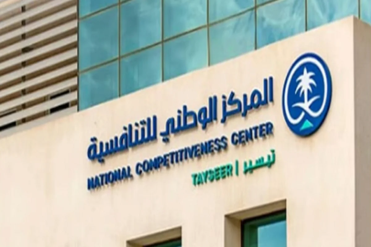  المركز الوطني للتنافسية