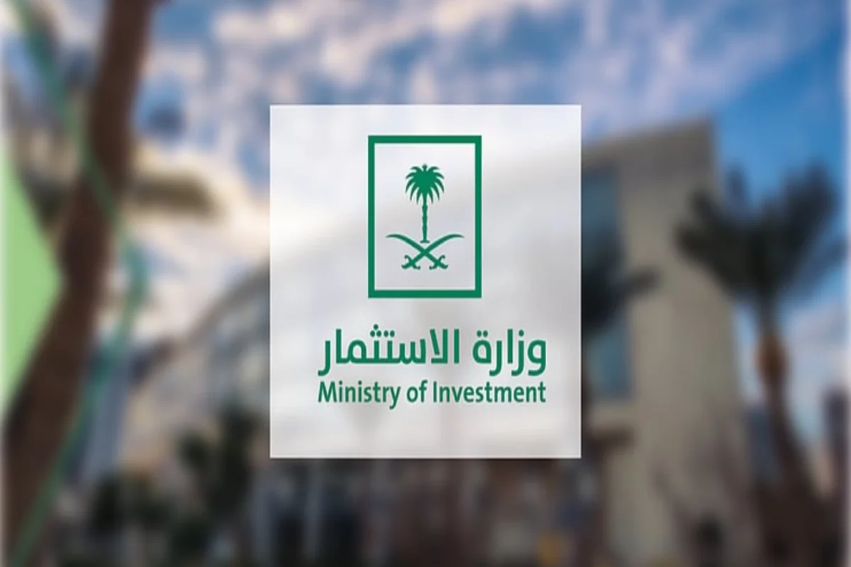 وزارة الاستثمار السعودية 