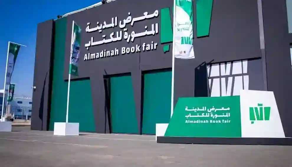 معرض كتاب المدينة يعود رابعًا