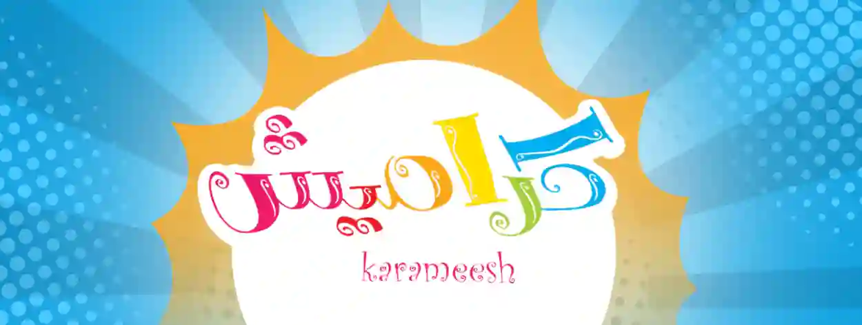  قناة كراميش