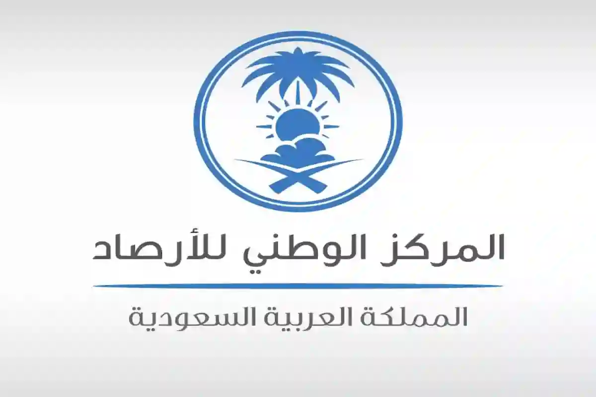 توقعات المركز الوطني للأرصاد