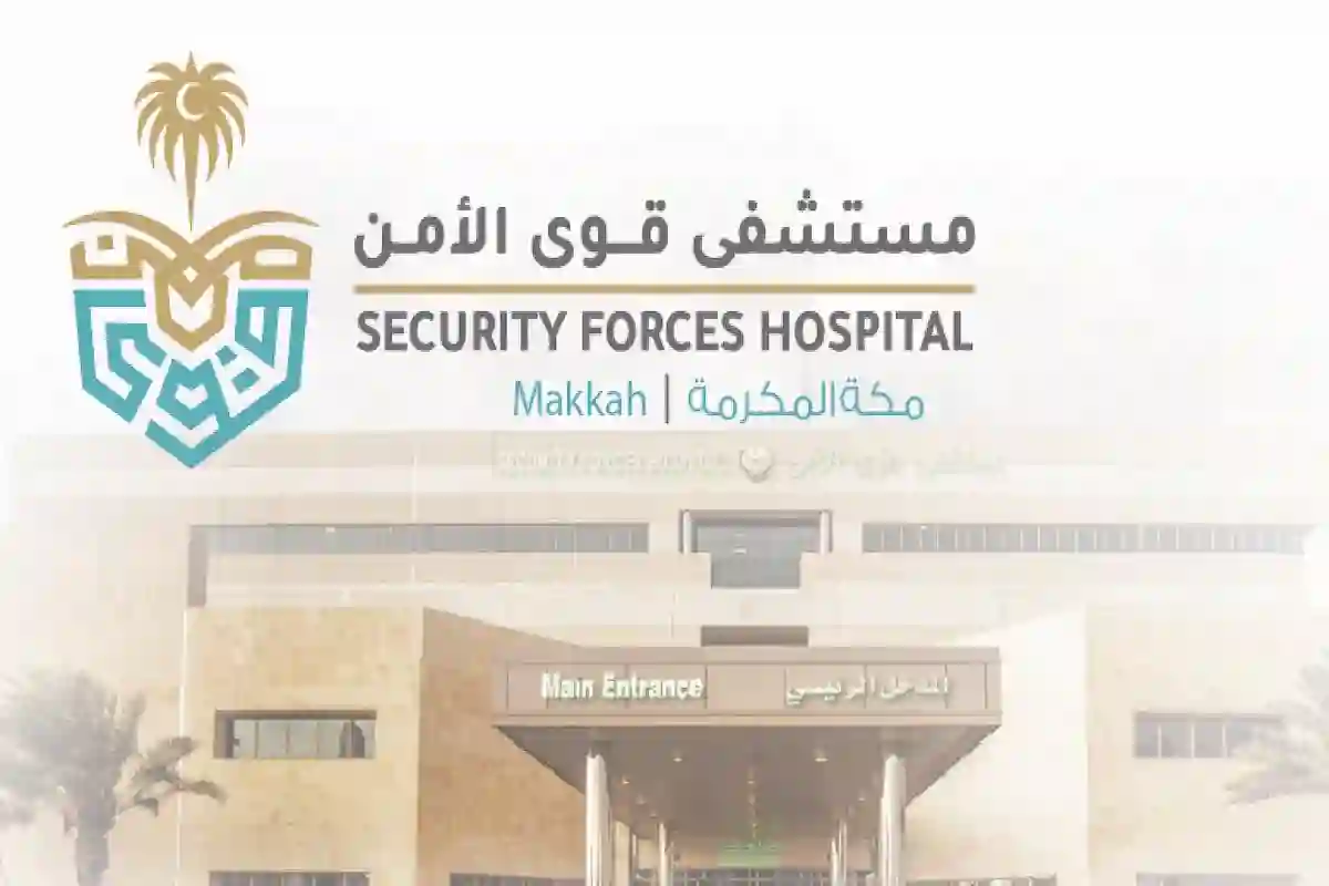مستشفى قوى الأمن تفتح باب التوظيف من خلال منصة جدارات والتفاصيل...