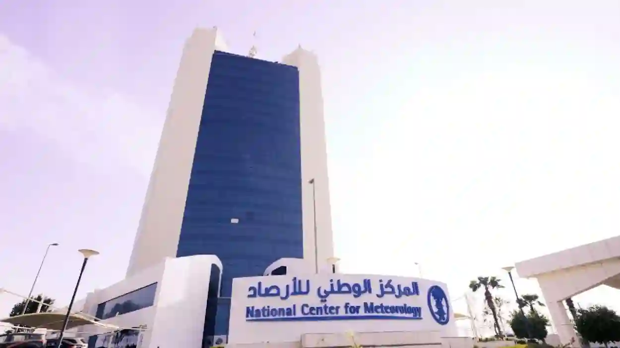 المركز الوطني للأرصاد