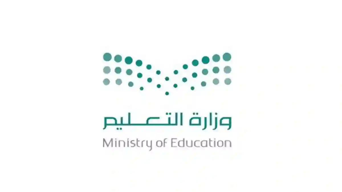 وزارة التعليم