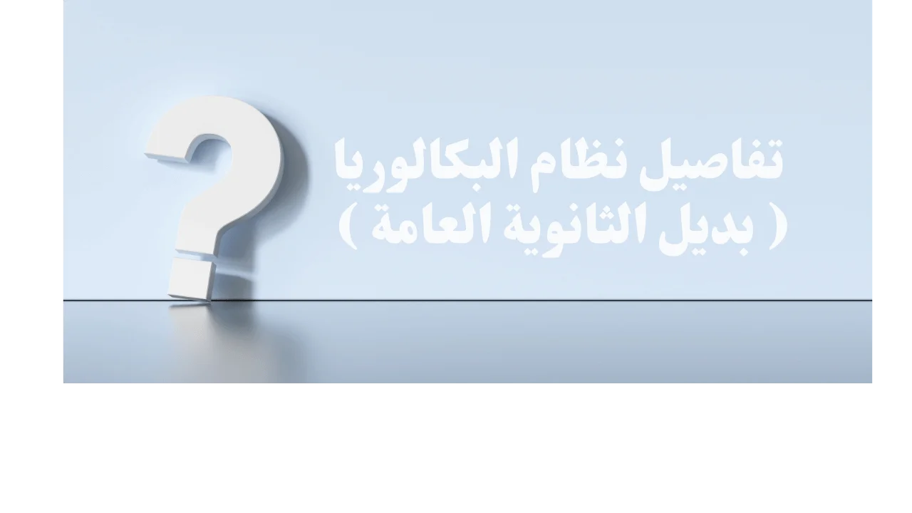 نظام البكالوريا المصرية خطوة مهمة لتطوير التعليم الثانوي بالإسكندرية
