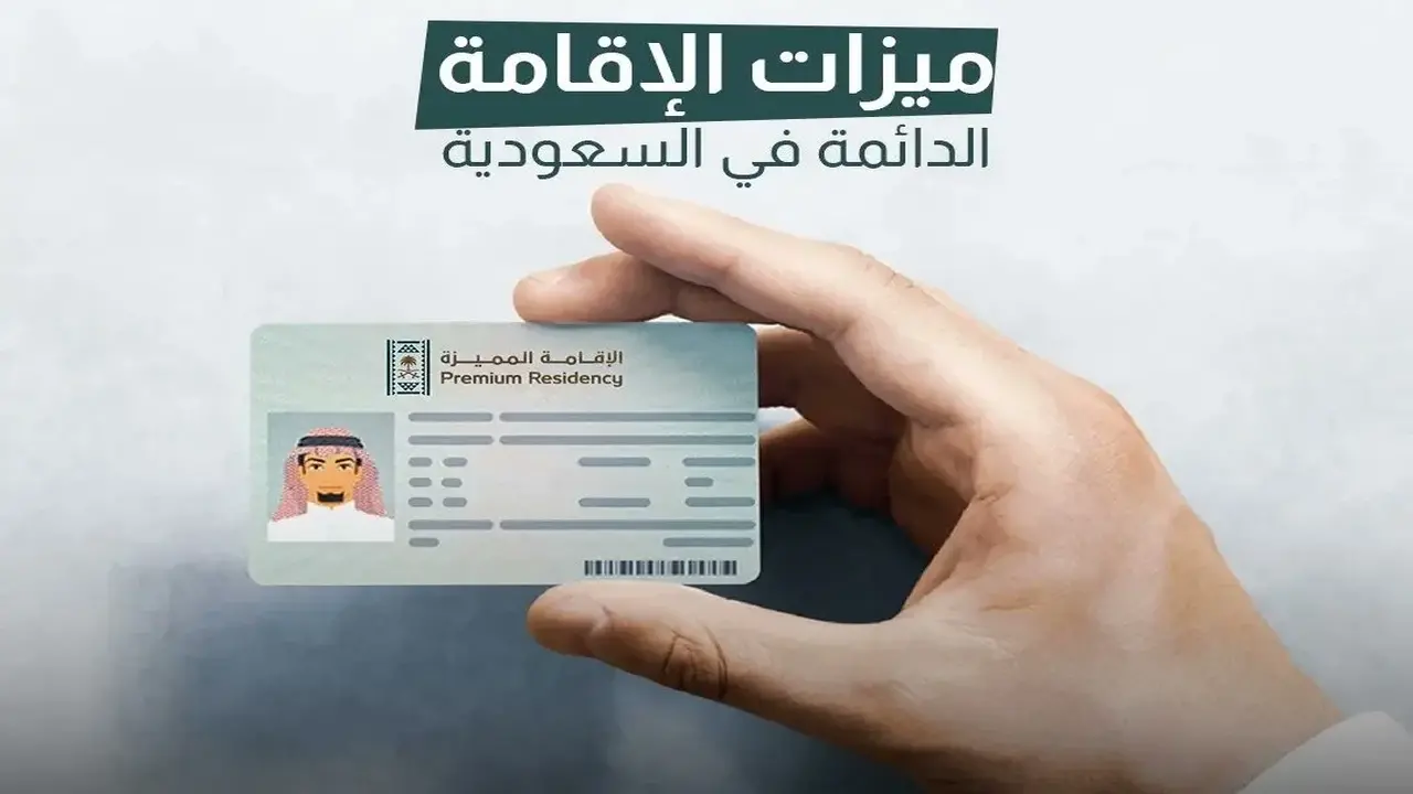 نظام الإقامة الدائمة في السعودية خطوة تاريخية تعزز التنمية وتدعم رؤية 2030