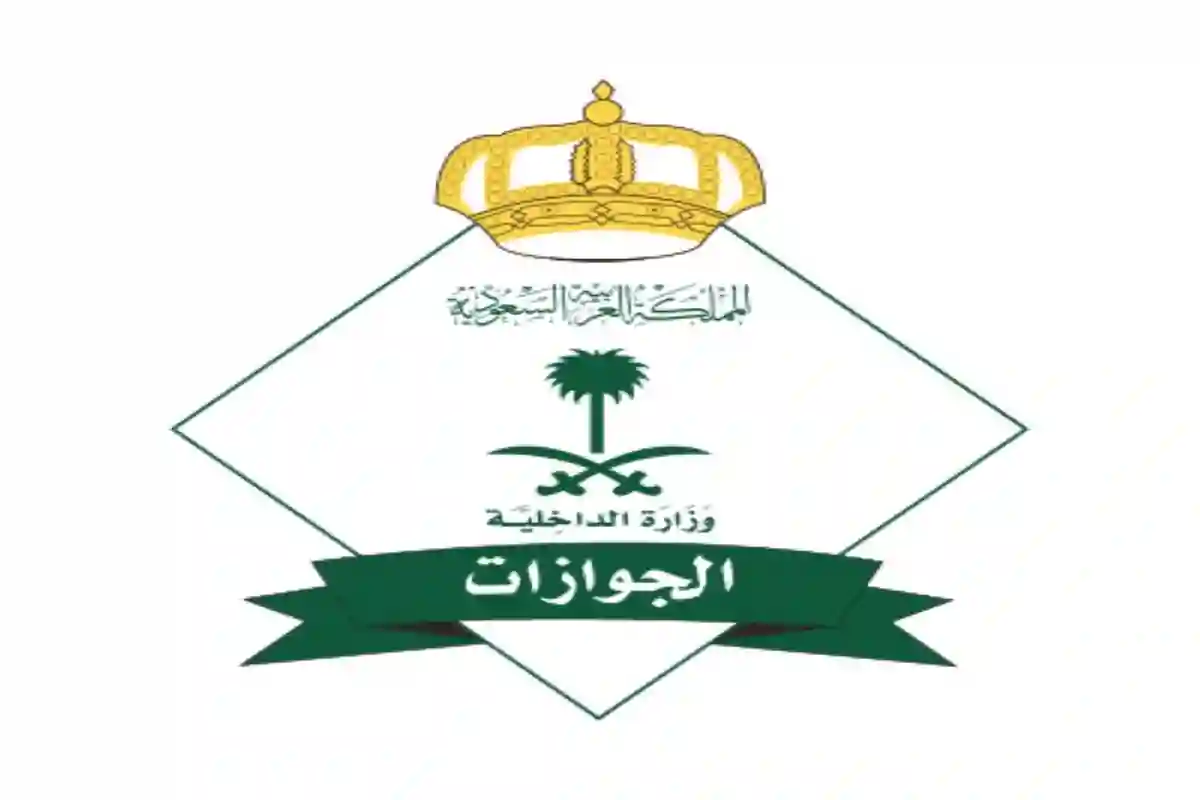 موعد في الجوازات لإنهاء المعاملات الحكومية
