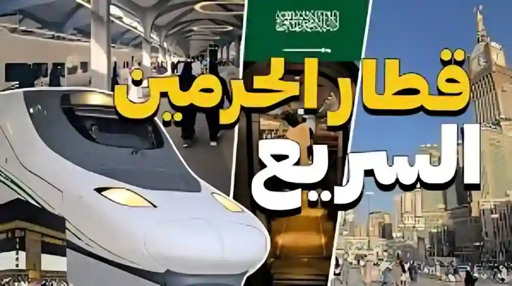 قطار الحرمين السريع
