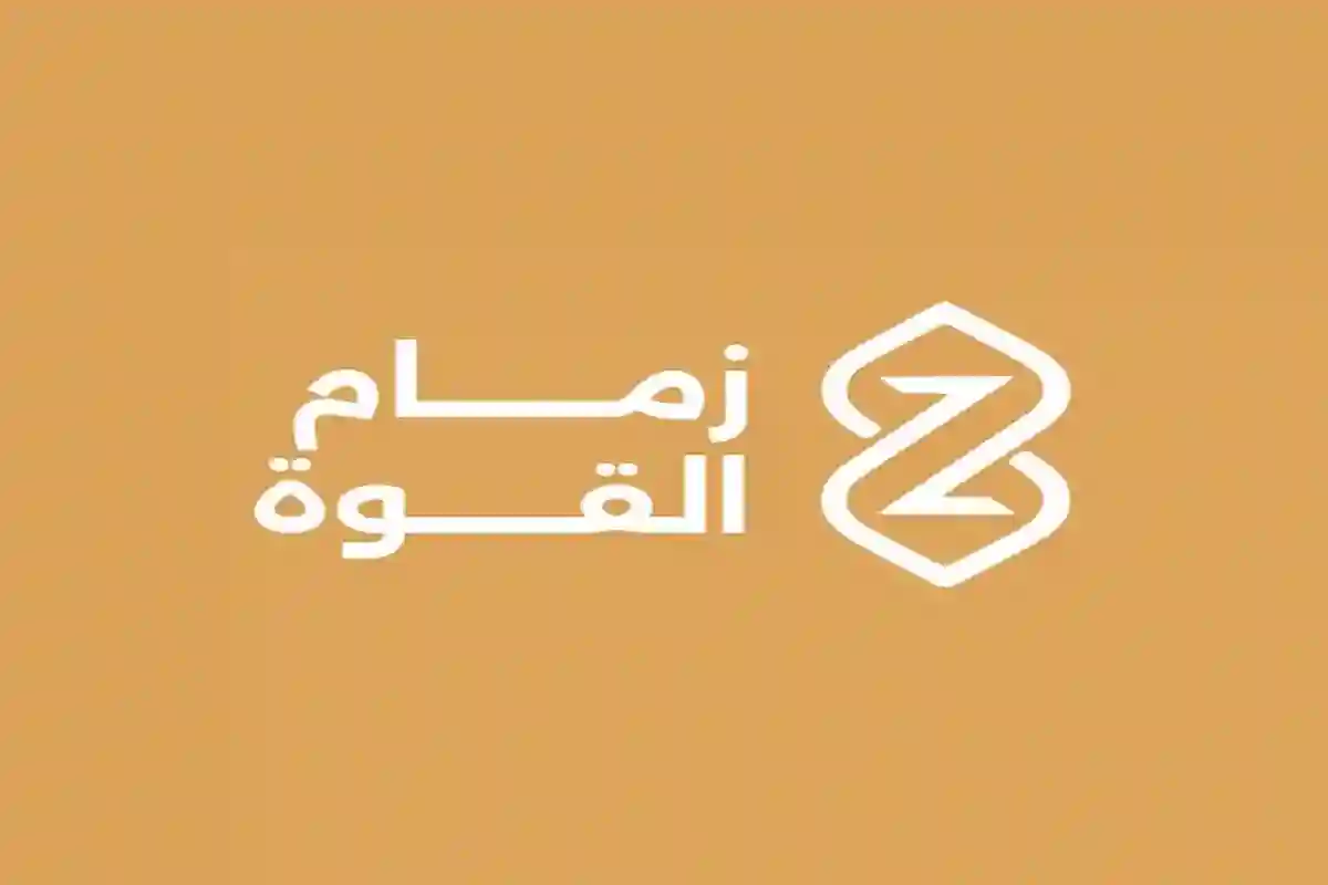  شركة زمام القوة تعلن عن توفير 1500 وظيفة موسمية لموسم الحج