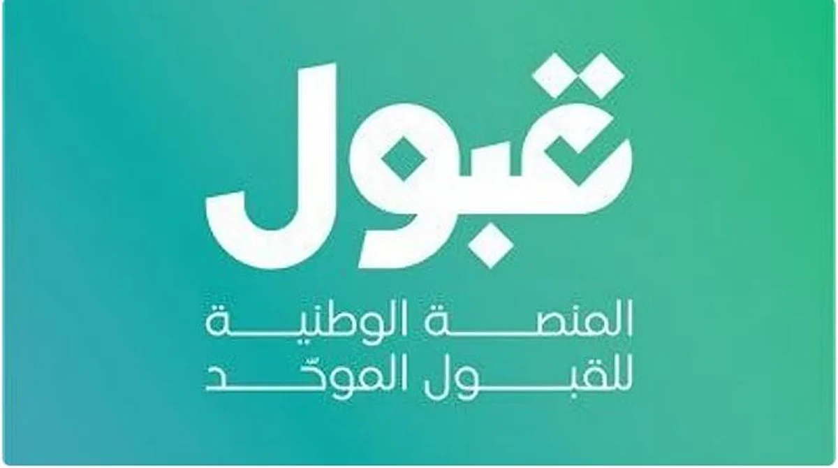 منصة قبول