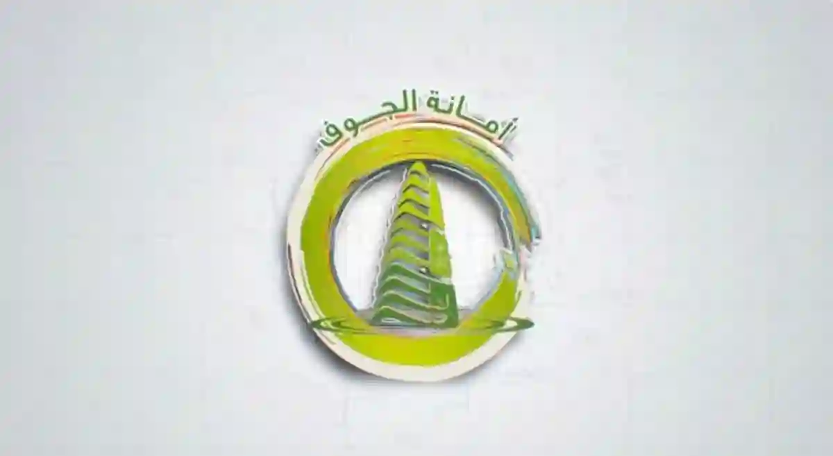 أمانة الجوف