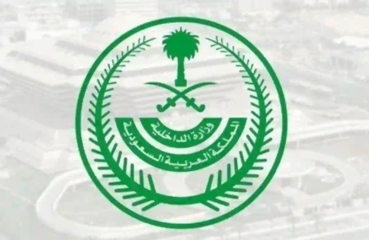 وزارة الداخلية السعودية