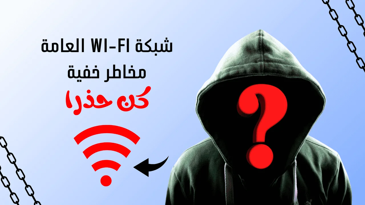 مخاطر شبكات الواي فاي المجانية ونصائح الأمن السيبراني لحماية بيانات المستخدمين