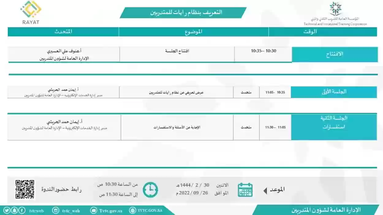 خطوات تغيير كلمة المرور في منصة رايات