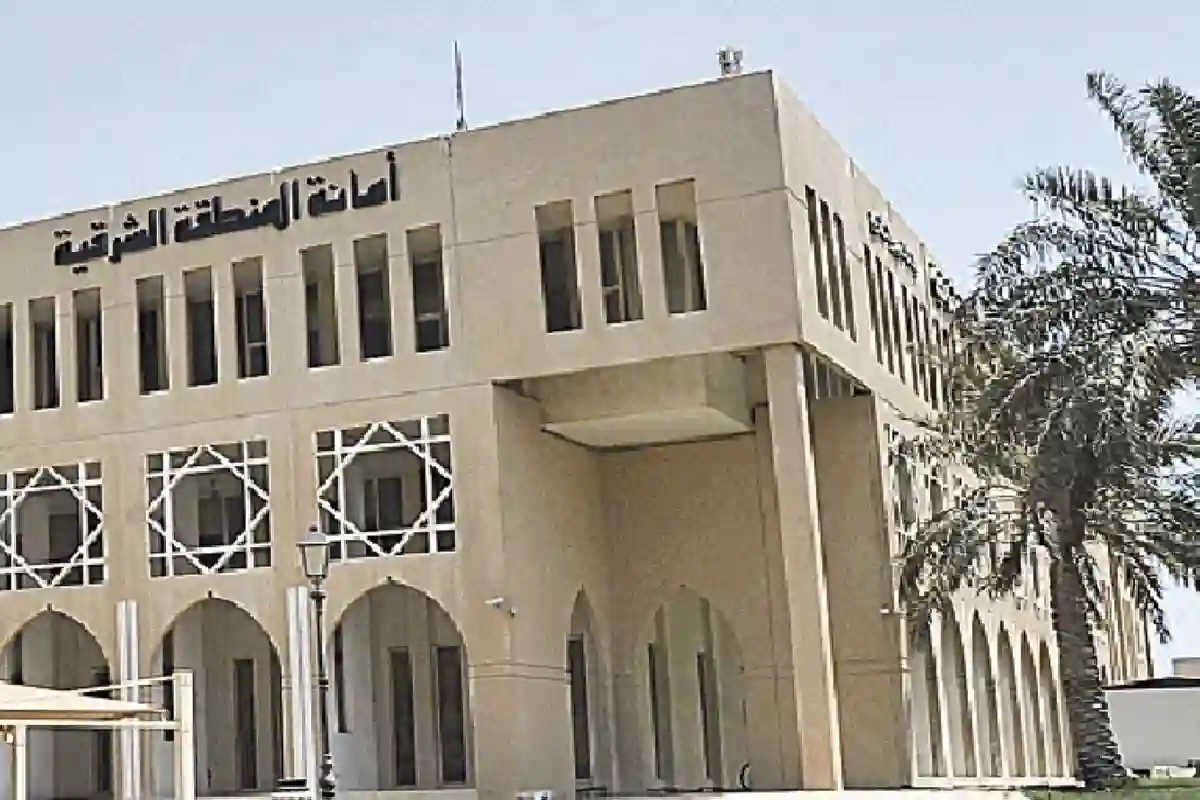 أمانة الشرقية 