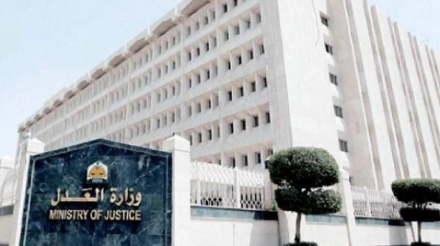 وزارة العدل