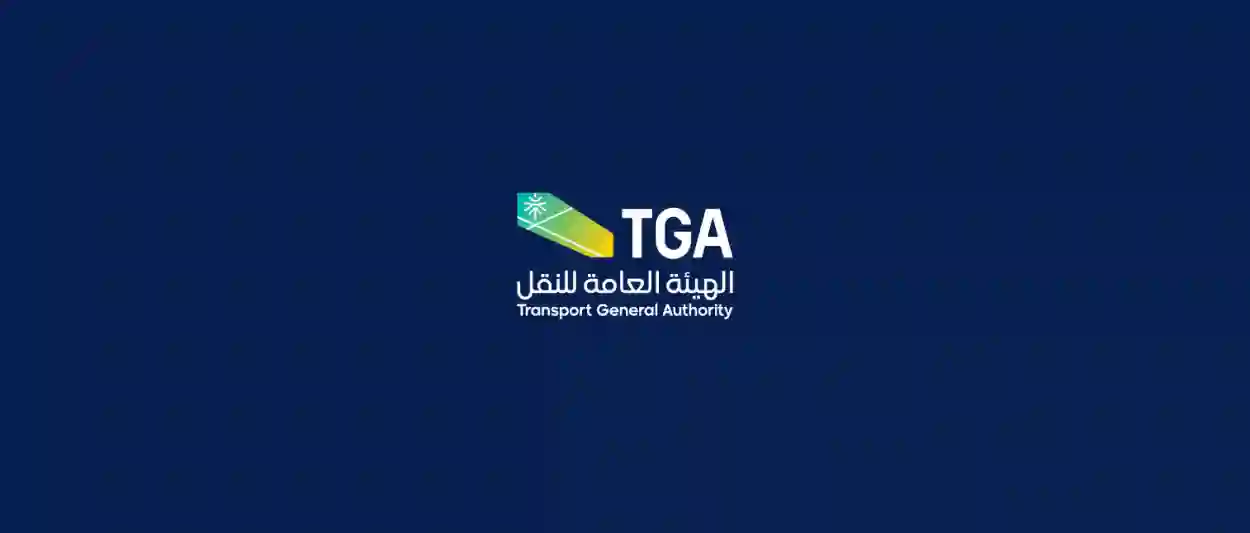 الهيئة العامة للنقل 