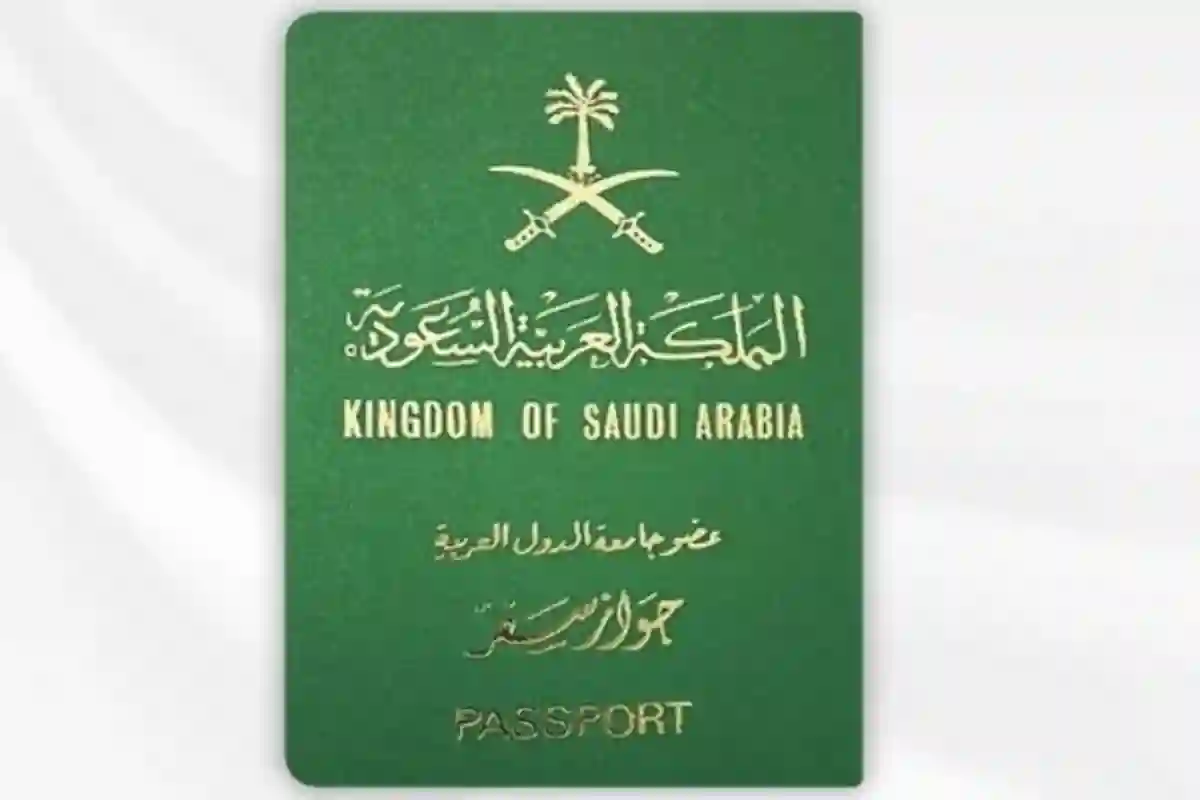 إصدار جواز سفر سعودي إلكترونيًا