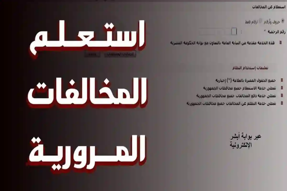المخالفات المرورية في السعودية إلكترونيًا