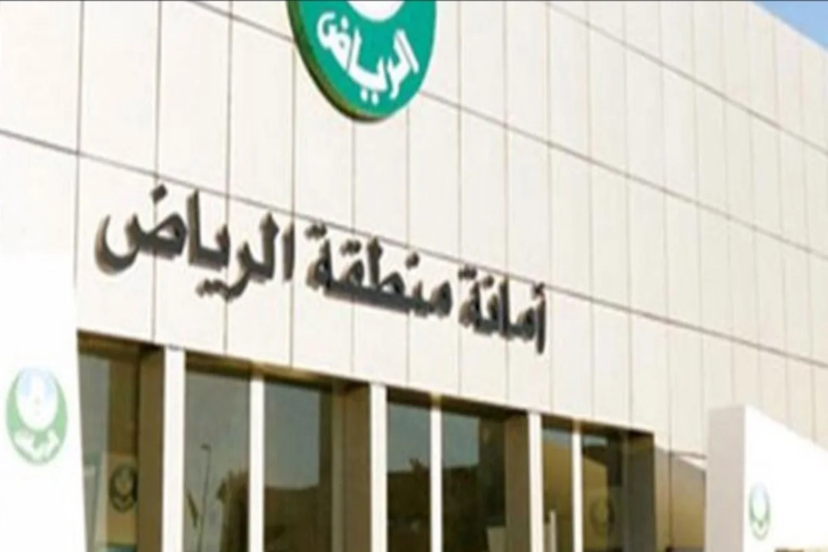 أمانة الرياض 