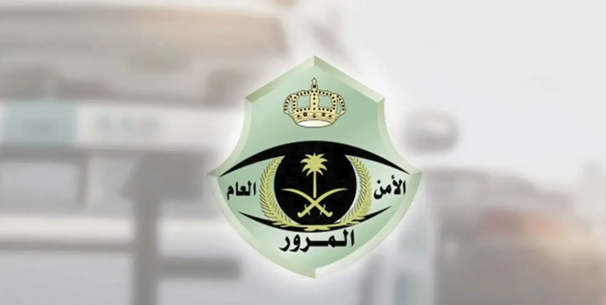 المرور 