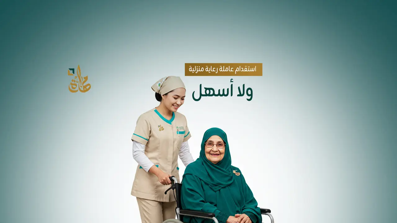 استقدام العمالة المنزلية
