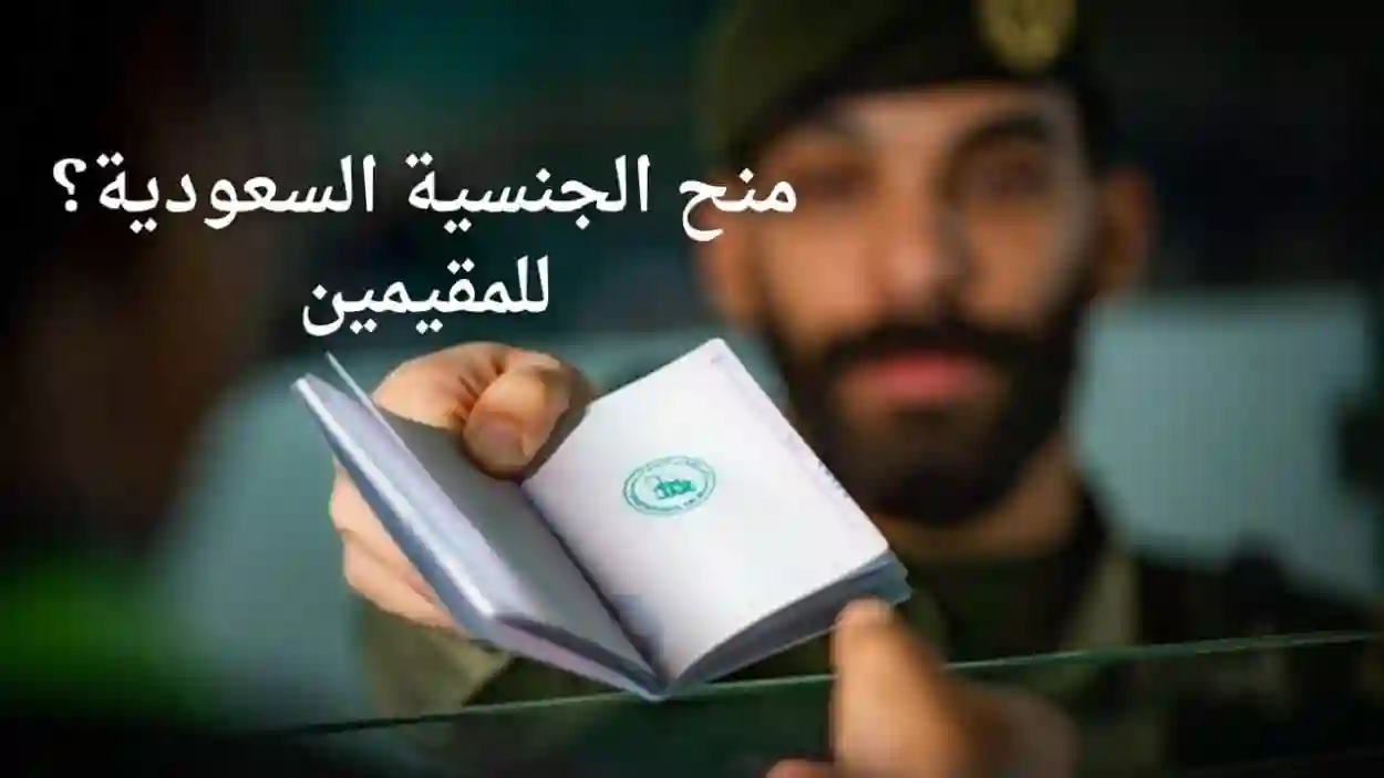 شروط الجنسية السعودية