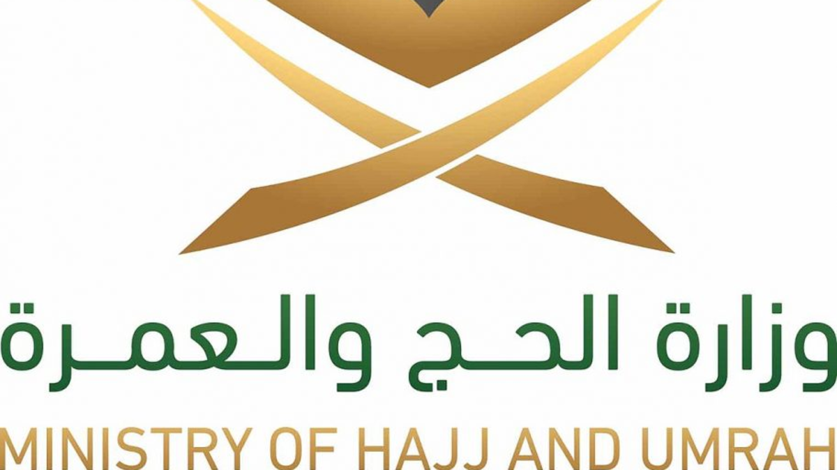 وزارة الحج والعمرة السعودية