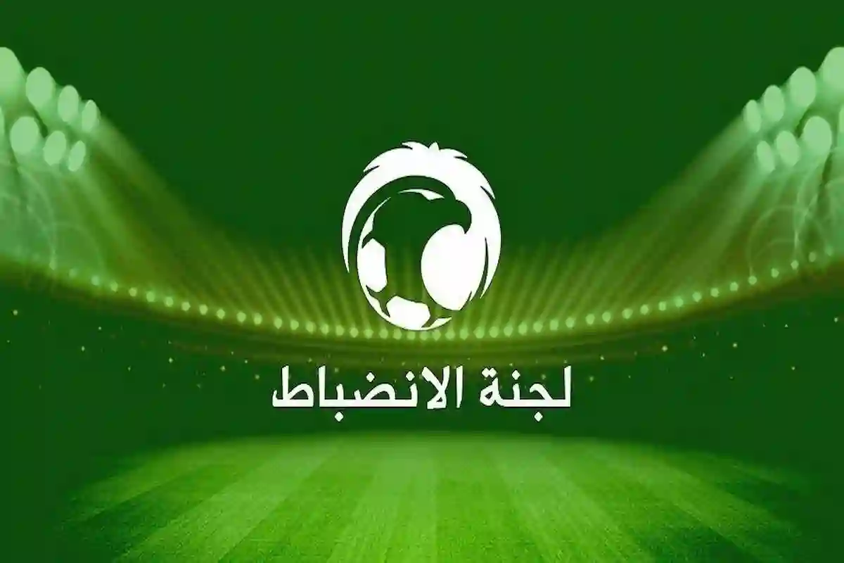 لجنة الانضباط والأخلاق ترفض احتجاج نادي الوحدة على تأخير وصول النصر