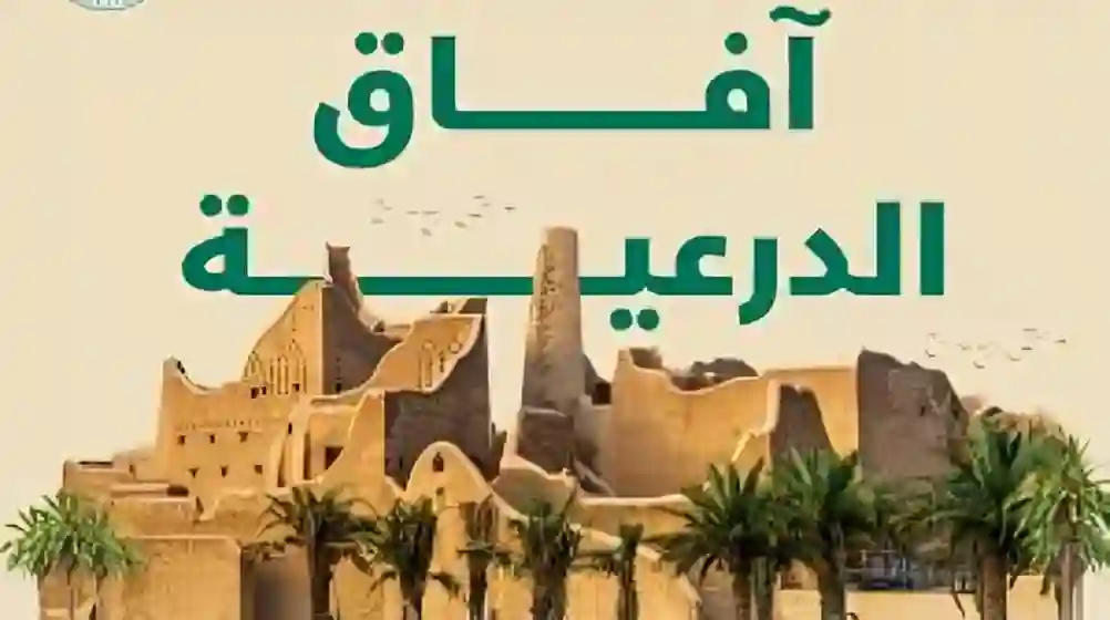 آفاق الدرعية يصنع قادة المستقبل