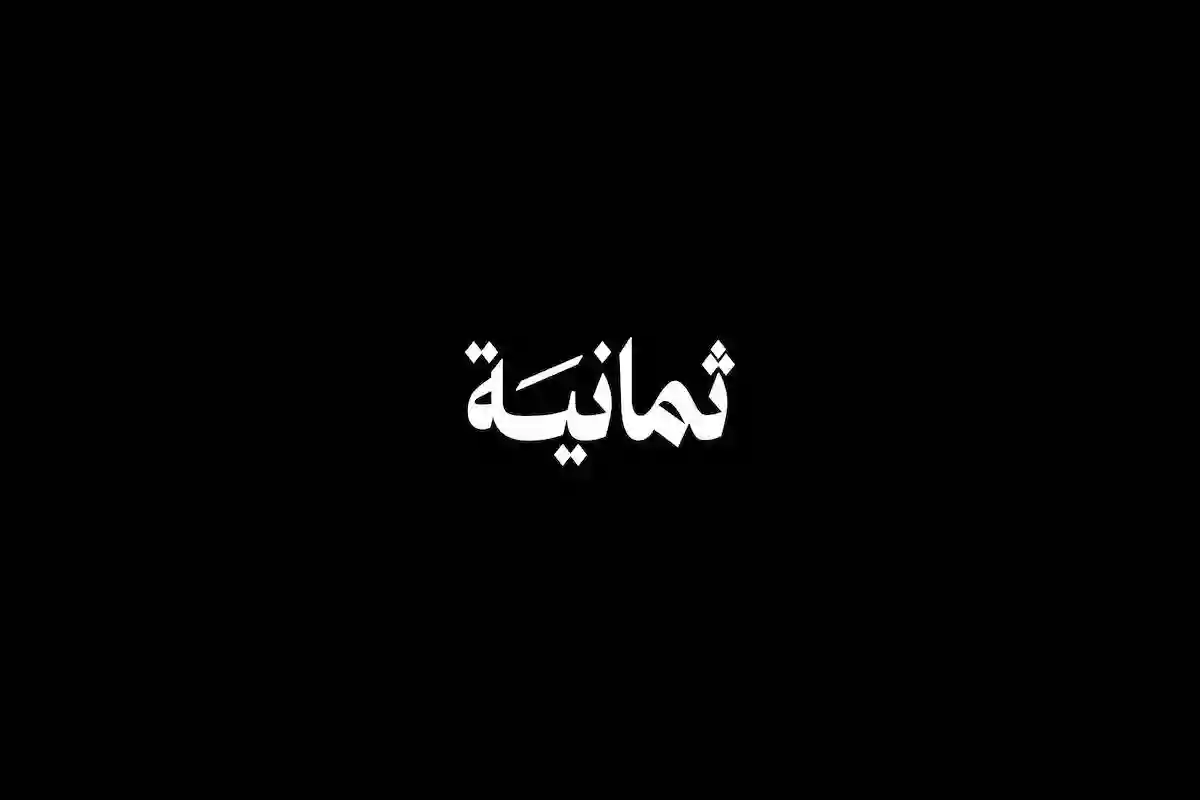 تردد قناة ثمانية 2025 الناقلة لمباراة الأهلي ونيوم بالدوري السعودي مجاناً