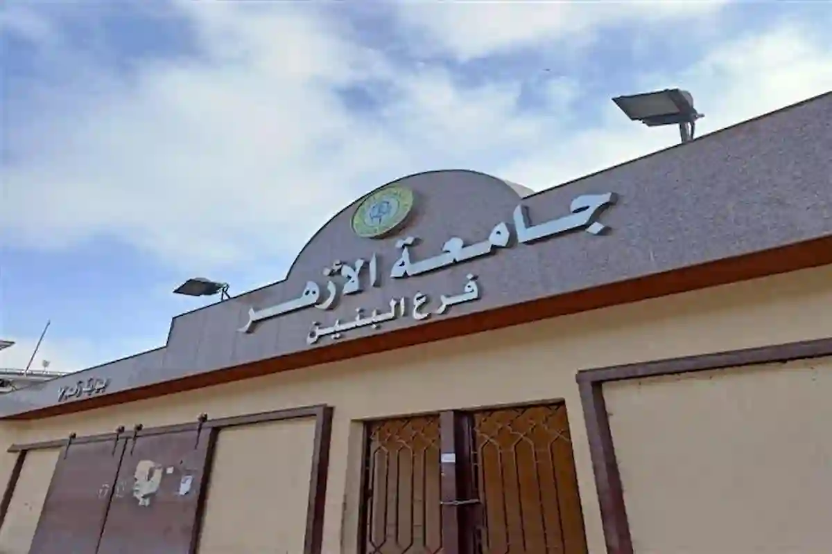 جامعة الأزهر تفتح باب التحويل بين الكليات.. كل التفاصيل والضوابط للطلاب