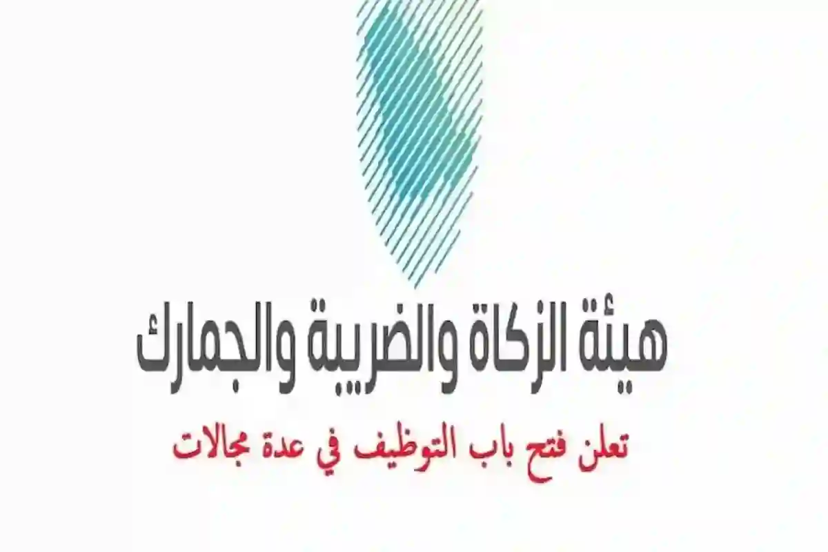 هيئة الزكاة السعودية