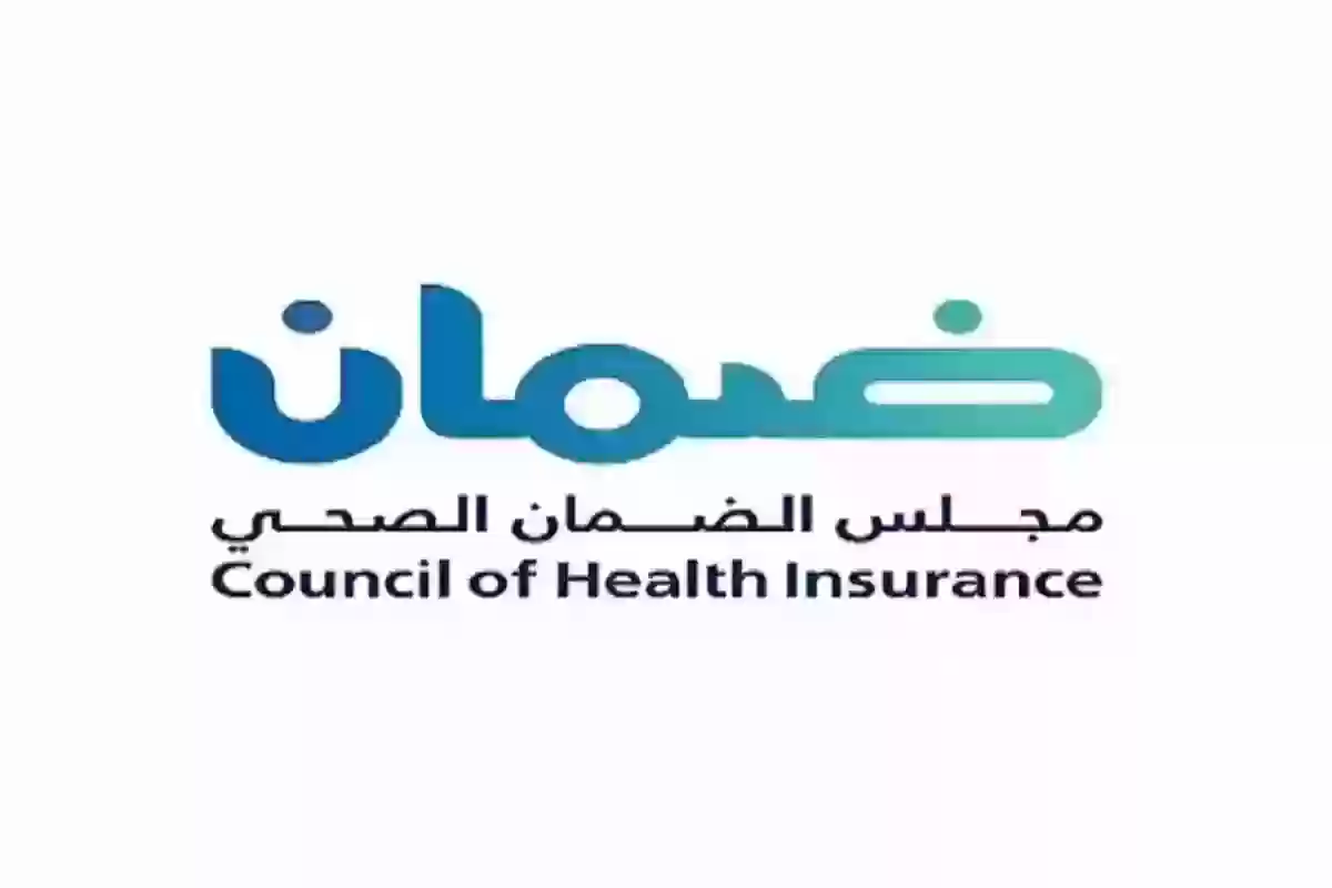 الضمان الصحي توضح طريقة الاستعلام عن التأمين الطبي أون لاين