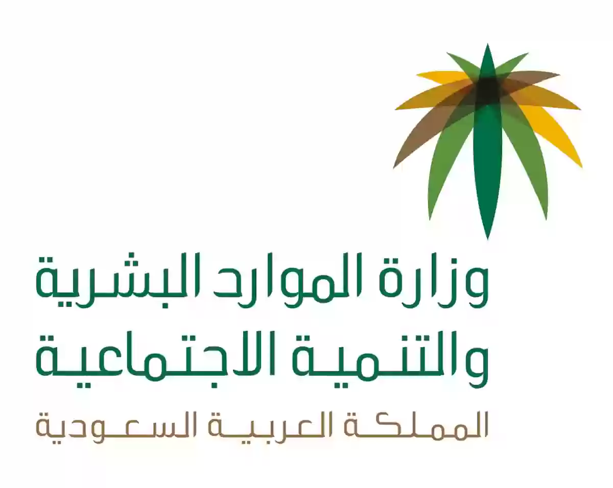وزارة الموارد البشرية