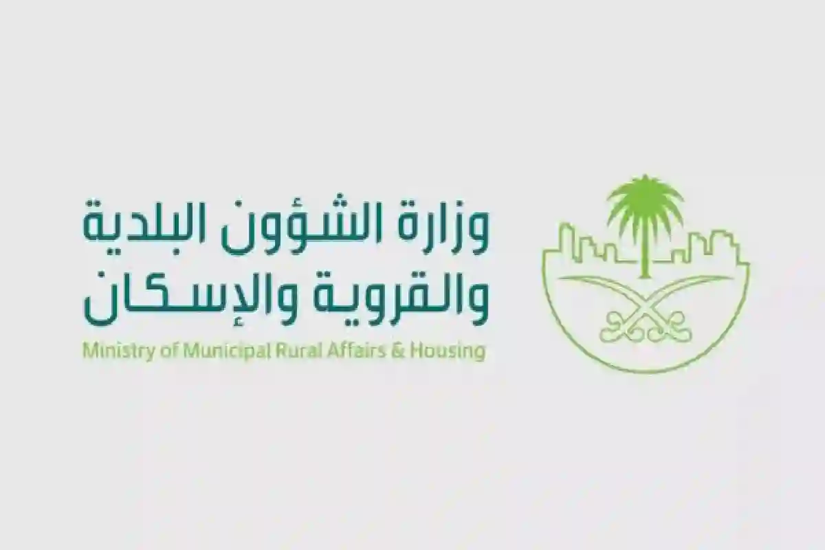 وزارة الشؤون البلدية والقروية والإسكان. 