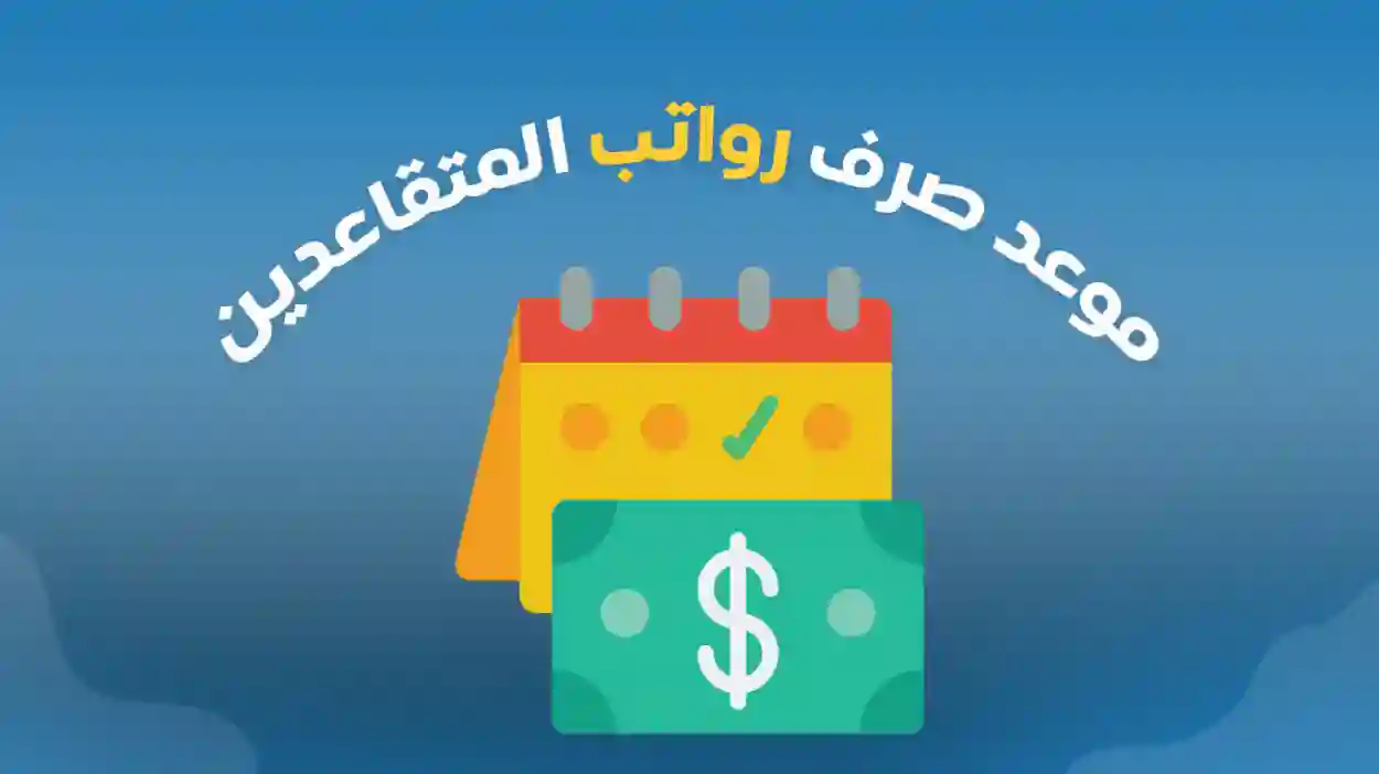 رواتب المتقاعدين