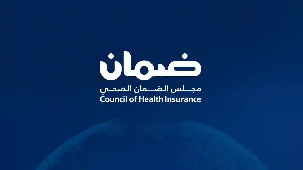 الضمان الصحي