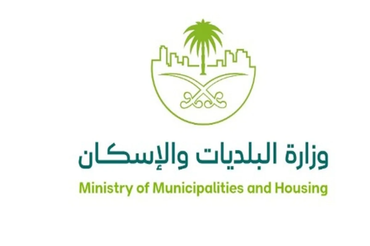 وزارة الشؤون البلدية والقروية والإسكان